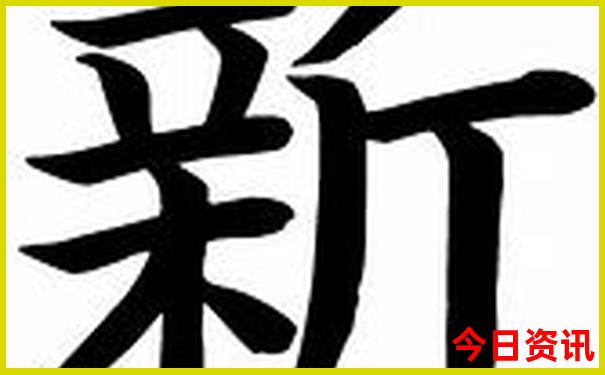 新澳门6合走势图特马